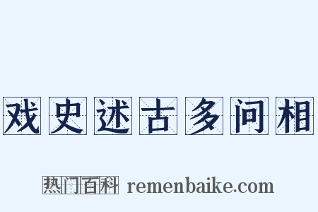 戏史述古多问相是什么意思的图片